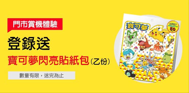 門市體驗兒童定位錶免費領寶可夢貼紙包