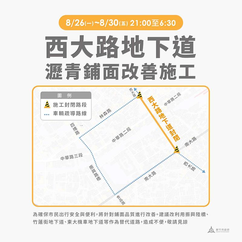 新竹市西大路地下道進行鋪面改善工程，8/26-8/30夜間全線封閉