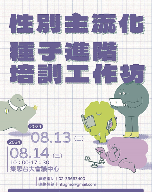 「性別主流化種子進階培訓工作坊」於113年8年13、14日在國立臺灣大學舉行，來自全國公私立大專校院教師、行政人員近百位一同參與。