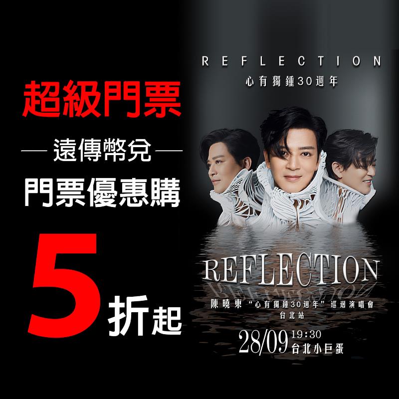 陳曉東REFLECTION心有獨鍾30週年演唱會 遠傳用戶購票五折起