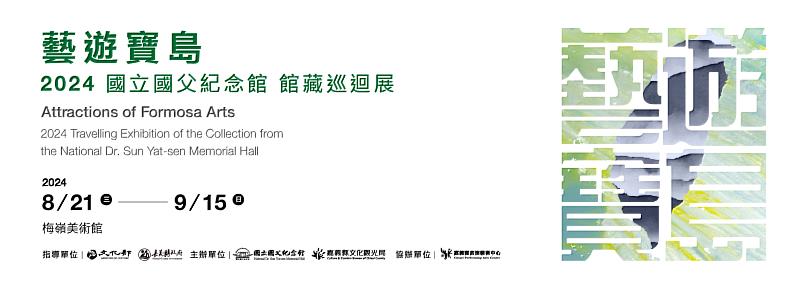 「藝遊寶島—2024國立國父紀念館館藏巡迴展」嘉義梅嶺美術館精彩登場