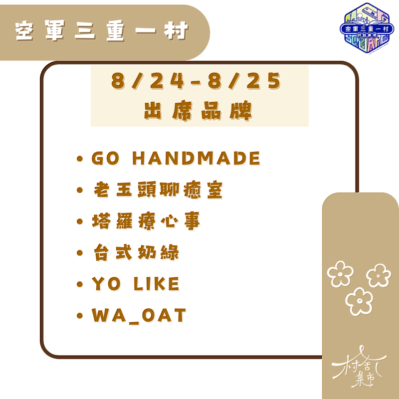 8/24-8/25出席品牌