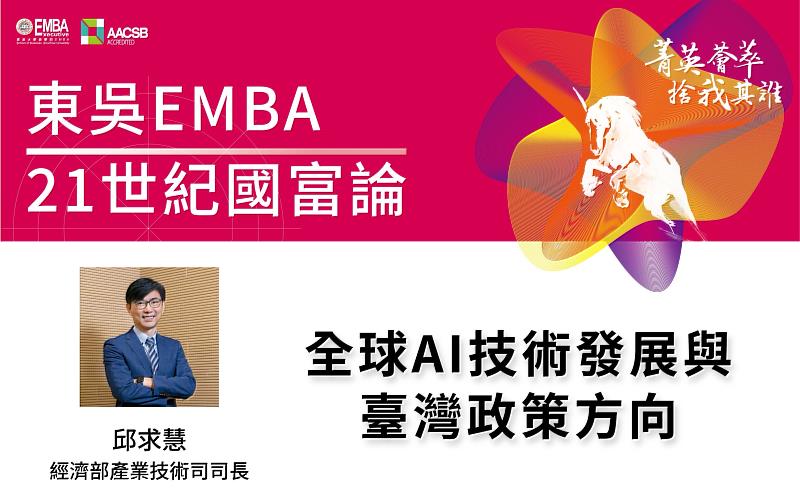 東吳大學商學院EMBA高階經營碩士在職專班8月23日推出「21世紀國富論」，由經濟部產業技術司司長邱求慧分享全球最新AI應用進展、台灣的AI政策與發展方向、與未來機遇。