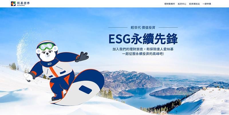 凱基證券推出「ESG永續先鋒」微網站，透過倡議大使北極熊「愛絲基」及虛實互動場景等創新手法，引領輕世代族群了解ESG投資。