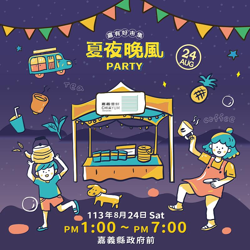 「嘉有好市集-夏夜晚風PARTY」8月24日歡樂登場