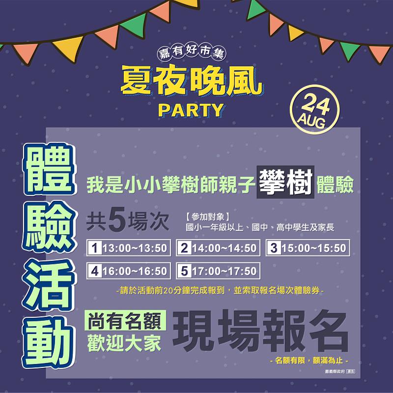 「嘉有好市集-夏夜晚風PARTY」8月24日歡樂登場