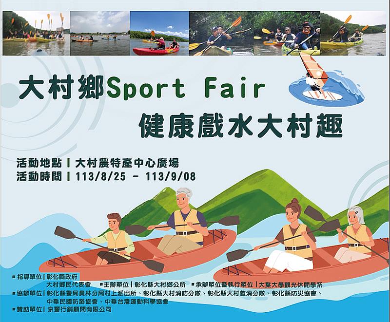 大村鄉公所攜手大葉大學推出大村鄉Sport Fair 健康戲水大村趣