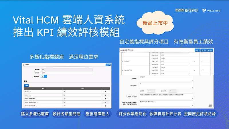 Vital HCM KPI 績效評核模組，協助企業進行 KPI 評核時，輕鬆因應職位需求，建立指標題庫，快速擬定評核標準，有效追蹤與管理員工績效表現。