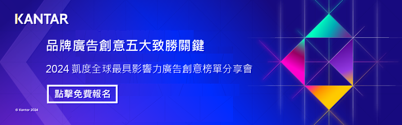 【免費報名 線上分享會】品牌廣告創意五大致勝關鍵 ! 2024 凱度全球最具影響力廣告創意榜單分享! 加入2024年8月29日（星期四）的線上分享會，與 Kantar 凱度洞察台灣的廣告創意專家Leslie Lin、Ashley Chen 與 Linda Wang，揭曉來自橫跨16個市場、涵蓋共28個品類、總計41個品牌中，獲選全球最具影響力的廣告創意榜單與台灣精選案例分析。