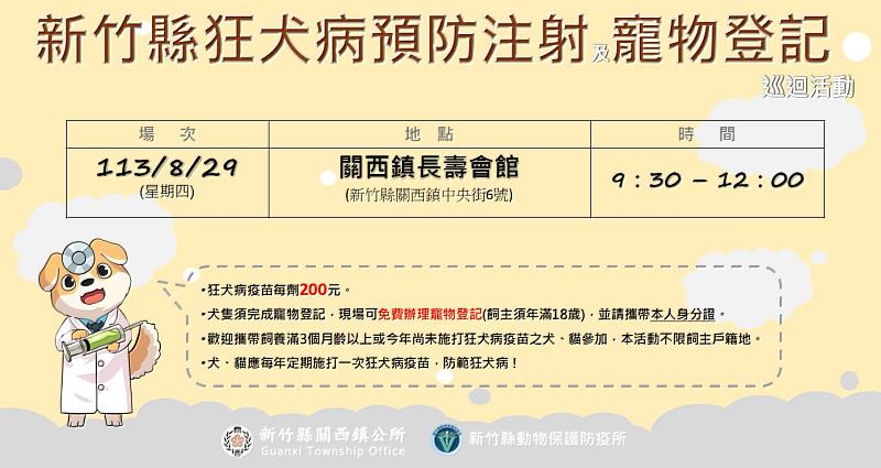 新竹縣動物保護防疫所辦理「狂犬病暨寵物登記巡迴活動」，8月29日飼主攜貓咪至關西鎮長壽會館活動現場，僅需支付狂犬病疫苗200元，寵物登記免費。