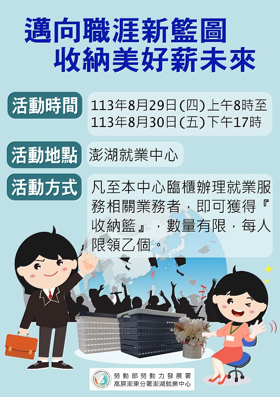 01.勞動部澎湖就業中心於829日(四)及830日(五)舉辦「邁向職涯新籃圖，收納美好薪未來」活動