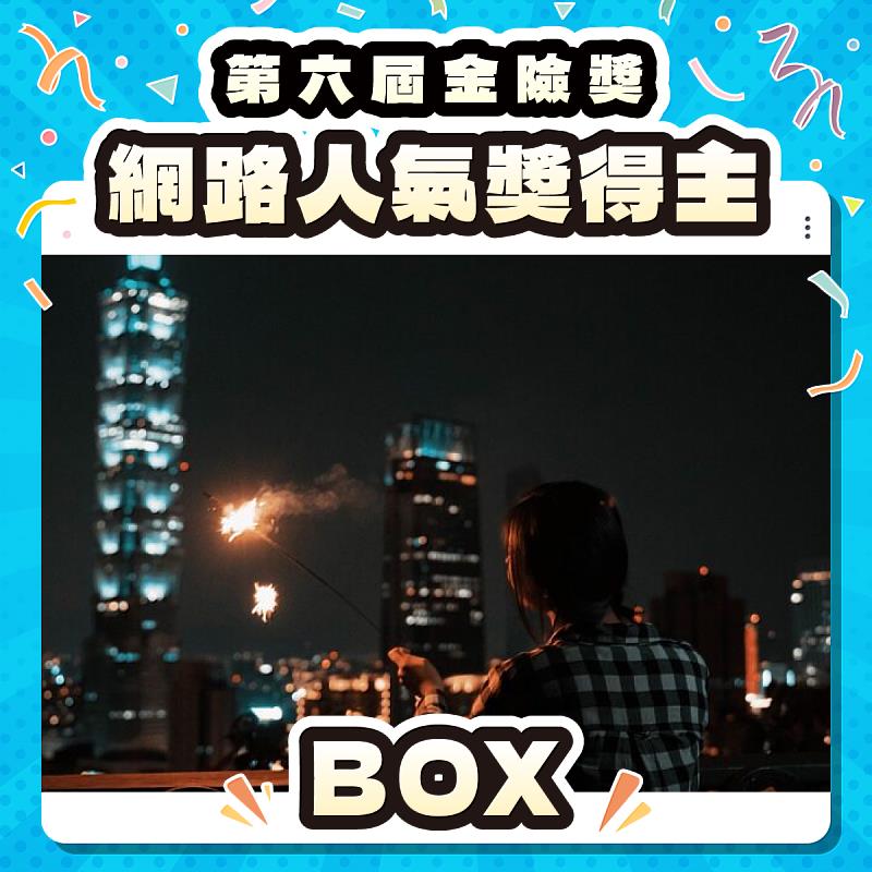 《BOX》不僅獲得評審青睞，也收穫大量人氣。（遠雄人壽金險奬提供）