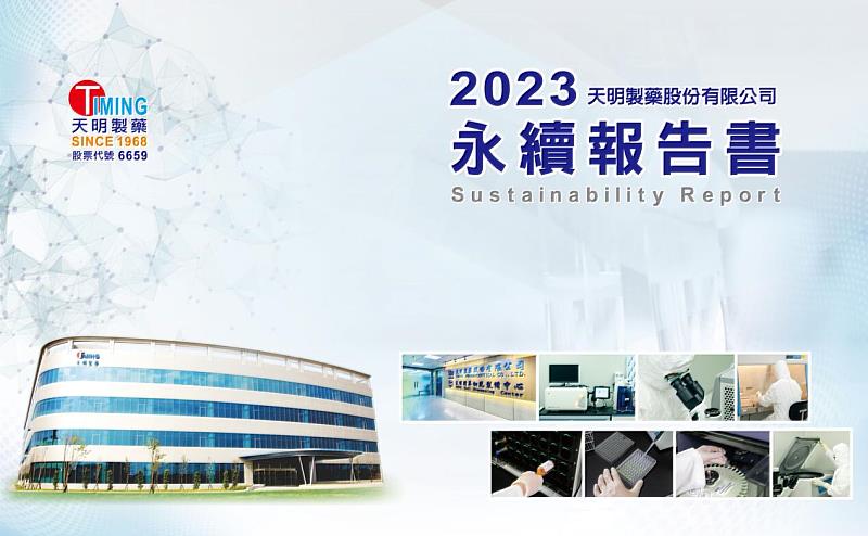 2024年，天明製藥完成符合國際GRI準則，第三方確信【2023年ESG永續報告書】，認證機構：資誠聯合會計師事務所(PWC Taiwan)