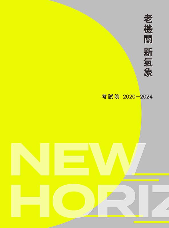 考試院出版《老機關‧新氣象：考試院2020-2024》專書，以淺顯易懂的圖文，帶領讀者一窺第13屆團隊的豐碩成果。圖1/考試院提供