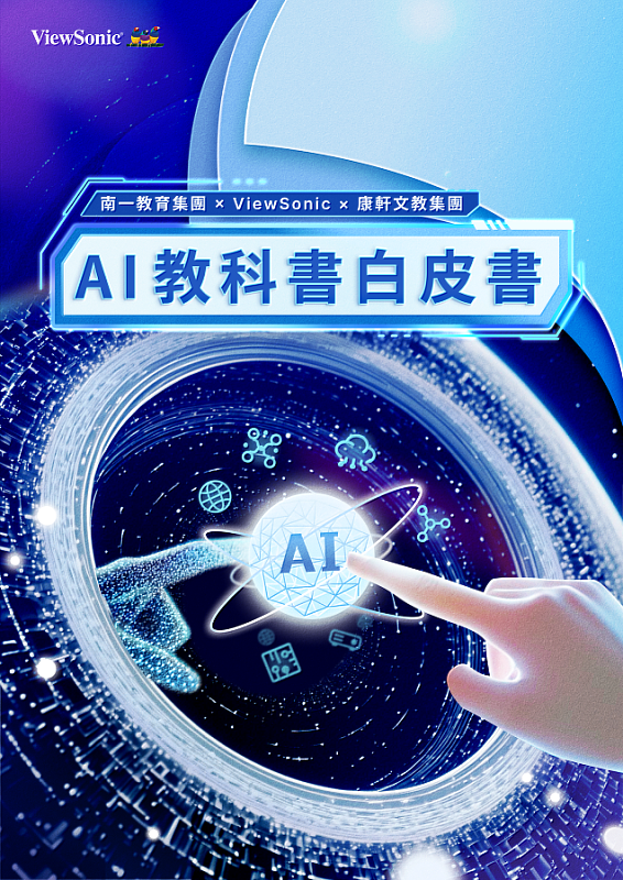 ViewSonic發表《AI教科書白皮書》，深入探討生成式 AI 技術如何融入數位教科書系統，積極推動AI技術在教育的深度應用。