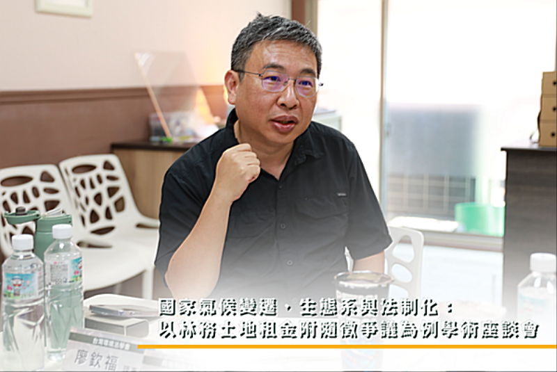 台灣環境法學理事長廖欽福擔任主持人。