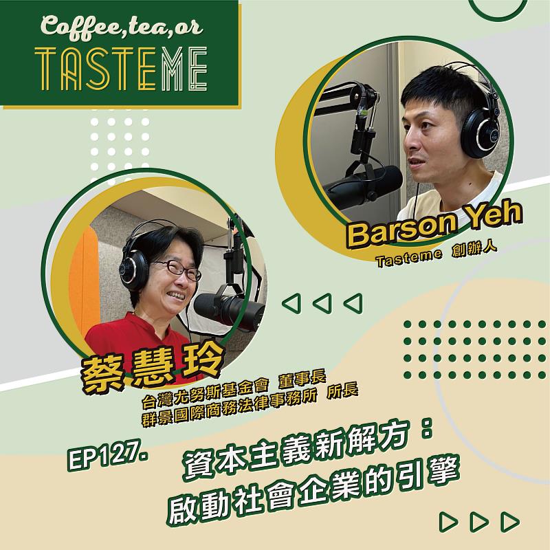 《Coffee， Tea， or Tasteme》Podcast：EP127 l【台灣尤努斯基金會董事長 蔡慧玲 x Tasteme】資本主義新解方：啟動社會企業的引擎，封面圖示。