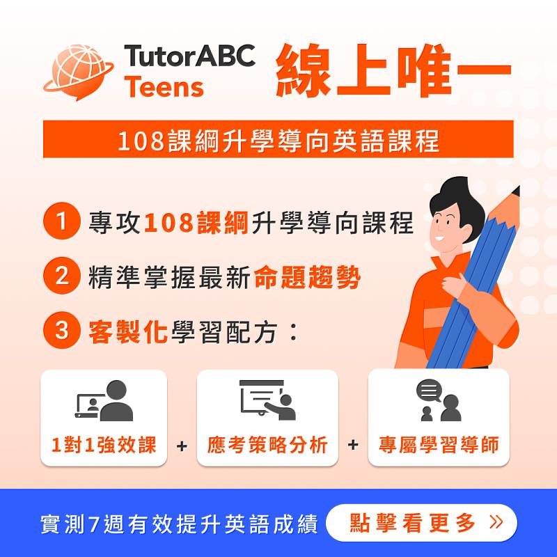 TutorABC Teens 國高中英文線上學習服務，專為國內國一至高三學生量身打造，全面對應108課綱，幫助學生在國中會考(CAP)、高中學測(GSAT)及全民英檢(GEPT)中脫穎而出