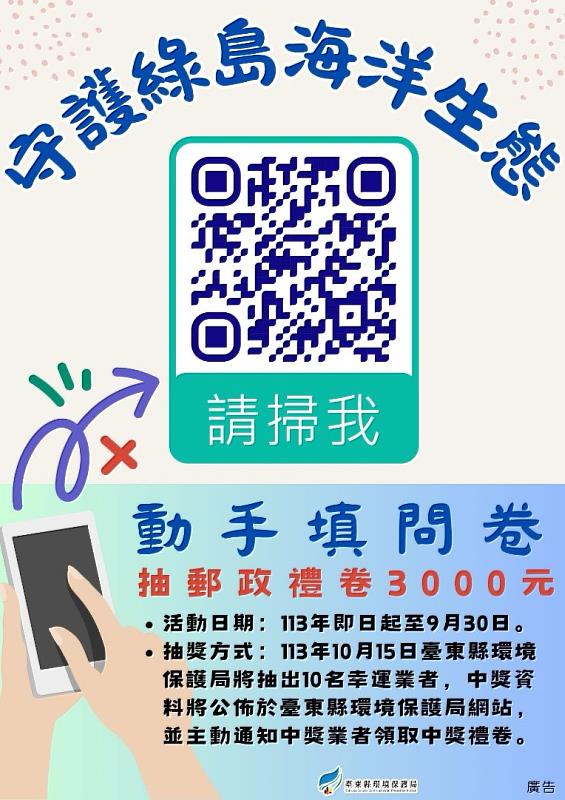 推廣油脂截留器 守護綠島海洋生態 環保局進行問卷調查 業者可抽3,000元郵政禮卷