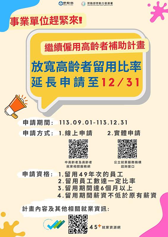 「繼續僱用高齡者補助計畫」受理申請期間延長至12月31日