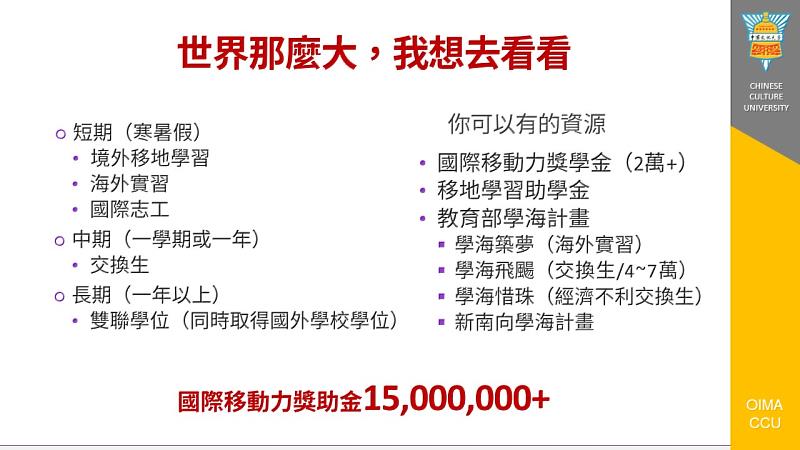 文化大學提供多樣的國際交流及留學獎學金，拓展國際視野。