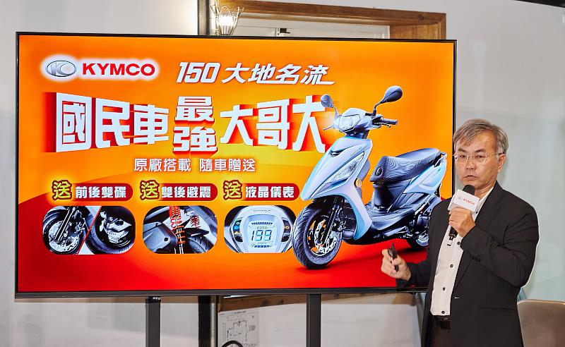 國民車最強大哥大KYMCO「150 大地名流」原廠誠意主打送配備「雙後避震器ｘ前後雙碟ｘ液晶儀表」光陽用最大誠意開創國民車市場新藍海。