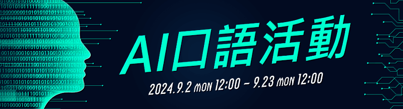 NativeCamp舉辦AI口語活動，選擇限定AI相關教材並參加課程後，將能獲得金幣禮物。