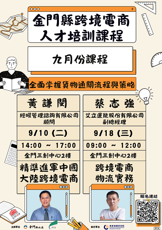 金門縣跨境電商輔導計畫9月推出物流與通關課程，即日起開始報名，邀請本地業者共同參與。