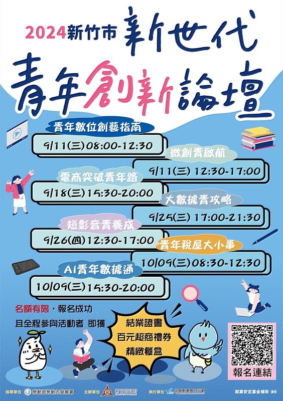 新竹市「新世代青年創新論壇」開放報名，9月11日至10月9日共有7場精彩主題。