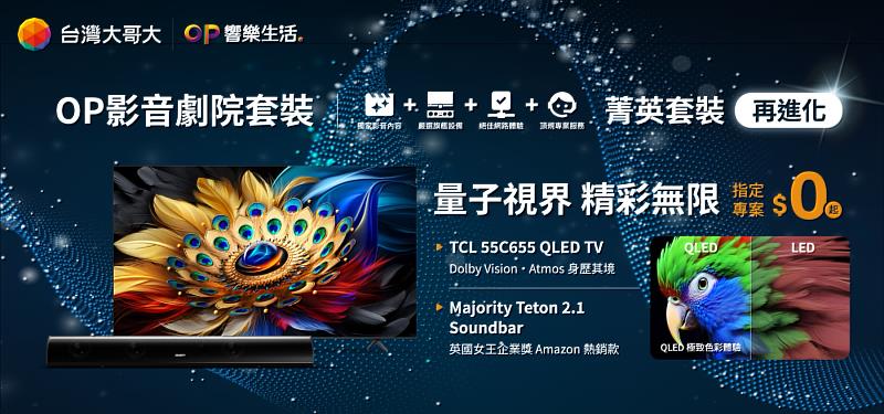 「OP影音劇院菁英套裝」設備升級至最新TCL 55吋「C655 QLED Google TV」，用戶只需月付999元，即可0元專案價帶走。