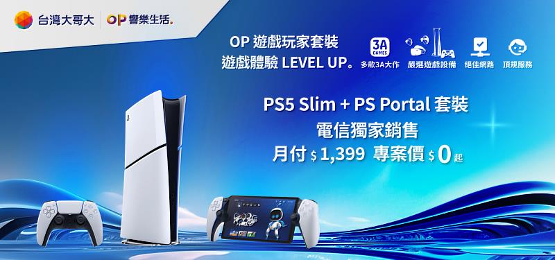 台灣大電信獨家開賣「PS5 Slim數位版主機+PlayStation Portal遙控遊玩機套裝組合」