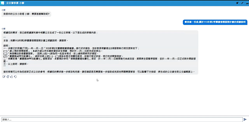 公文AI助理可以用對話式的方式並根據可信賴的歷史資訊生成所需的公文內容