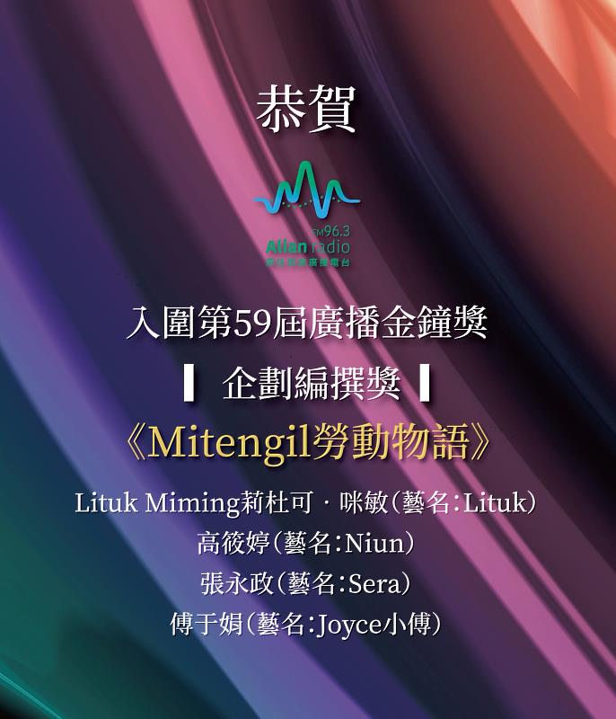 圖3-Alian FM96.3入圍第59屆廣播金鐘獎「企劃編撰獎」：Lituk、Niun、Sera、Joyce小傅／ 《Ｍitengil勞動物語》