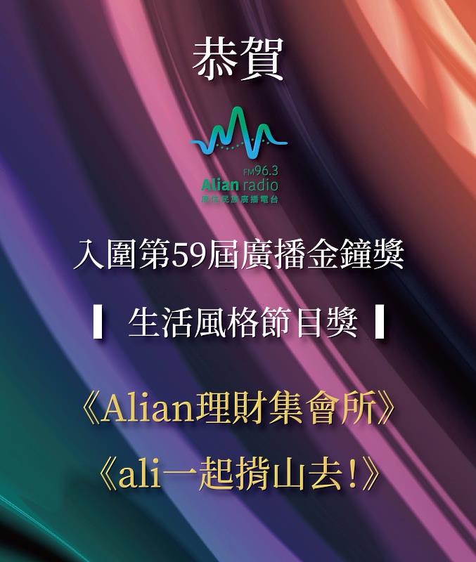 圖1-Alian FM96.3入圍第59屆廣播金鐘獎「生活風格節目獎」：《Alian理財集會所》、《ali一起揹山去！》