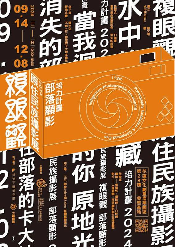 「原文會15週年」系列活動之一的原住民族攝影展「複眼觀：部落顯影培力計畫」將於9月14日（周六） 至12月8日（周日），在花蓮文化創意產業園區第24棟美感基地展出。圖-原文會提供