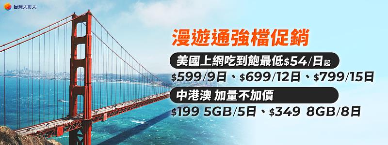 針對網內外用戶皆可申辦的預付卡漫遊通，美國吃到飽優惠最低75折，9日僅需599元；中港澳加量不加價。