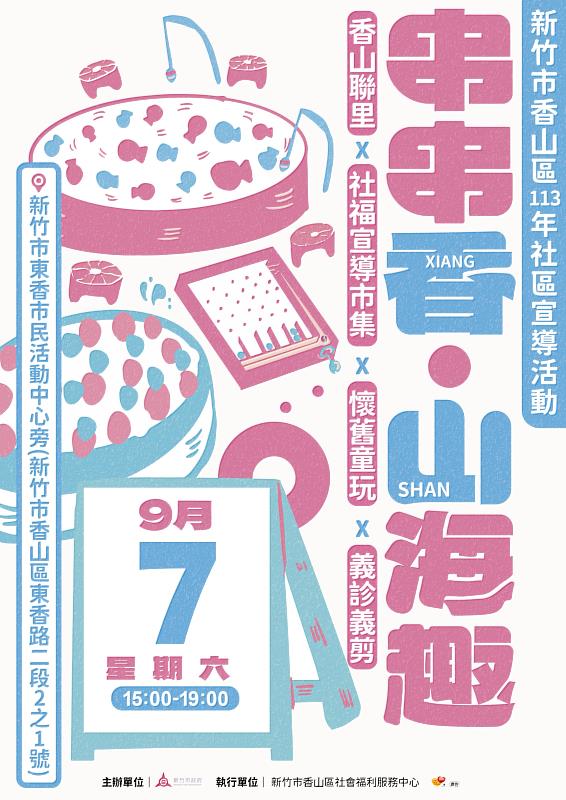 竹市「串串香‧山海趣」社會福利宣導市集活動9/7登場。