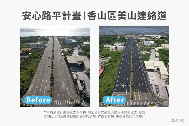 安心路平計畫—香山區美山連絡道路