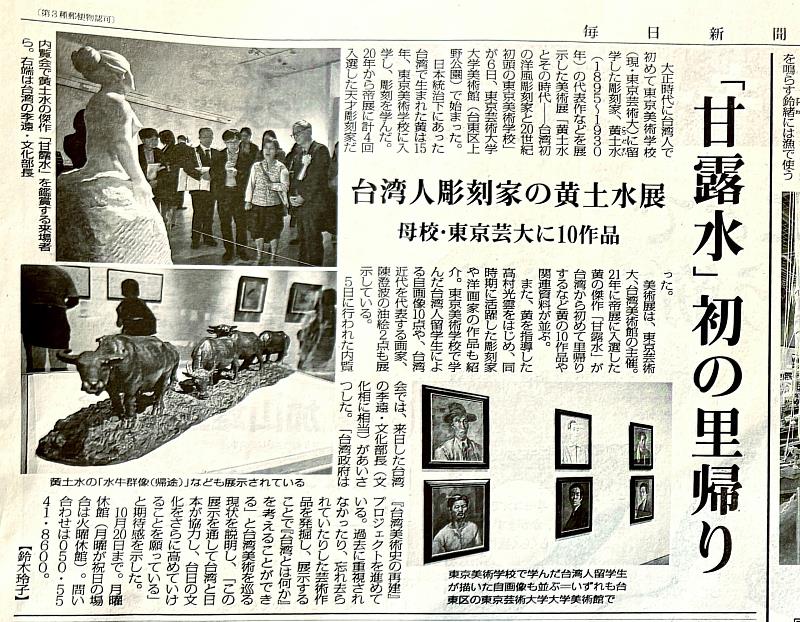 《每日新聞》9月7日早報藝文版，介紹「黃土水展」及文化部長李遠參與開幕式致詞時提到，臺灣正推動「重建臺灣藝術史」計畫，期盼透過此次展覽，加深臺日間文化合作及交流。