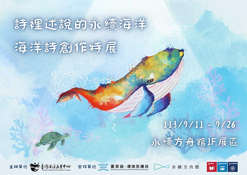 第三屆海洋詩創作獲獎作品 11日起臺東永續方舟館巡迴展示 歡迎參觀