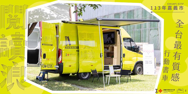 行動書車「閱讀浪」(嘉義市立圖書館提供)