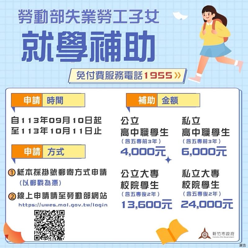 竹市113學年度第1學期失業勞工子女就學補助，受理申請至10月11日。