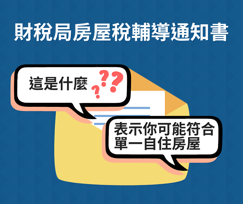 房屋稅新制2.0上路！ 辦戶籍登記可省房屋稅