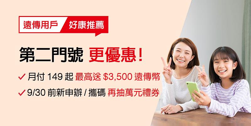 老客戶新辦或攜碼第二門號，均可享超低月付149元起4G上網輕量吃到飽專案