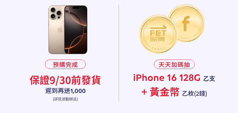 連續18天 天天抽  2錢黃金幣（市值2.5萬元）& 乙支 iPhone 16 128G