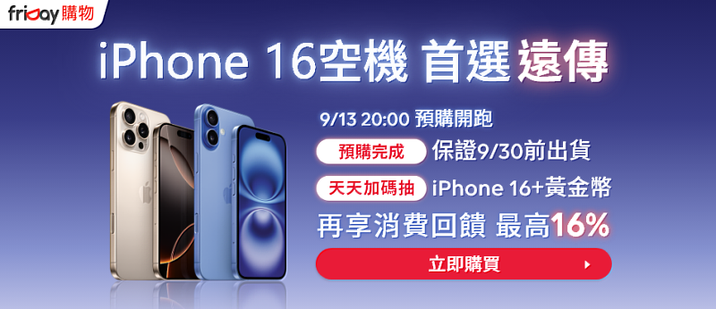 在「friday購物」預購 iPhone 16，保證9月底前出貨、抽2錢黃金與1支新機，再贈配件大禮包，享16%最高回饋