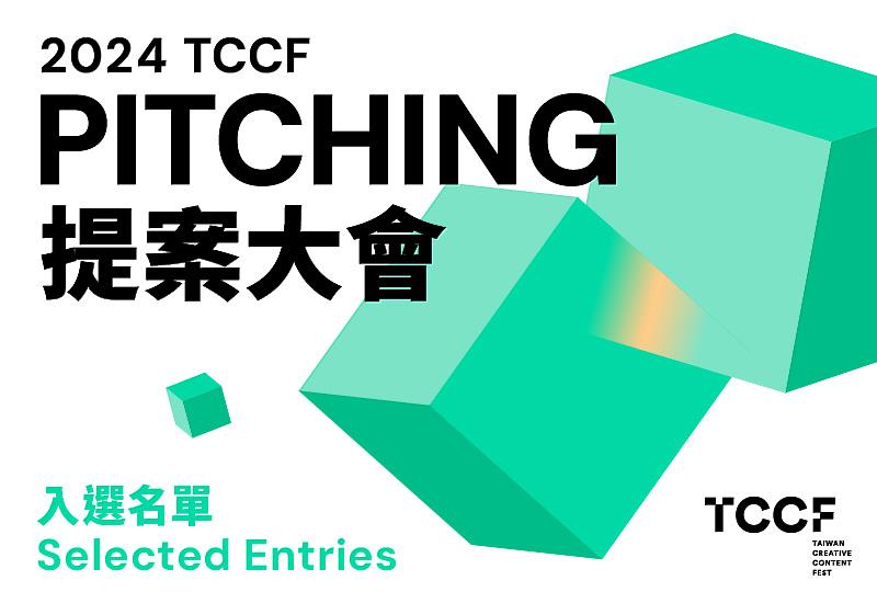 文策院 2024 TCCF 「PITCHING 提案大會」9月13日公布入選名單。