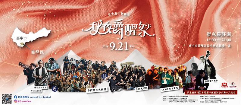 「秋夜爵醒祭」以音樂節的形式，連結中部在地「地酒文化」，將爵士樂與酒莊產業文化融合創新，不僅享受音樂，更能品味臺中在地佳釀與文化。