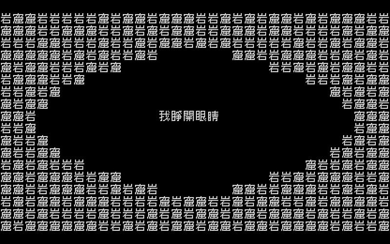 Team9文字遊戲作品《眼睛》