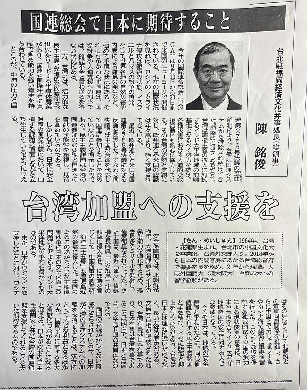 陳銘俊處長投書「大分合同新聞」強調台灣參與聯合國攸關日本安全保障